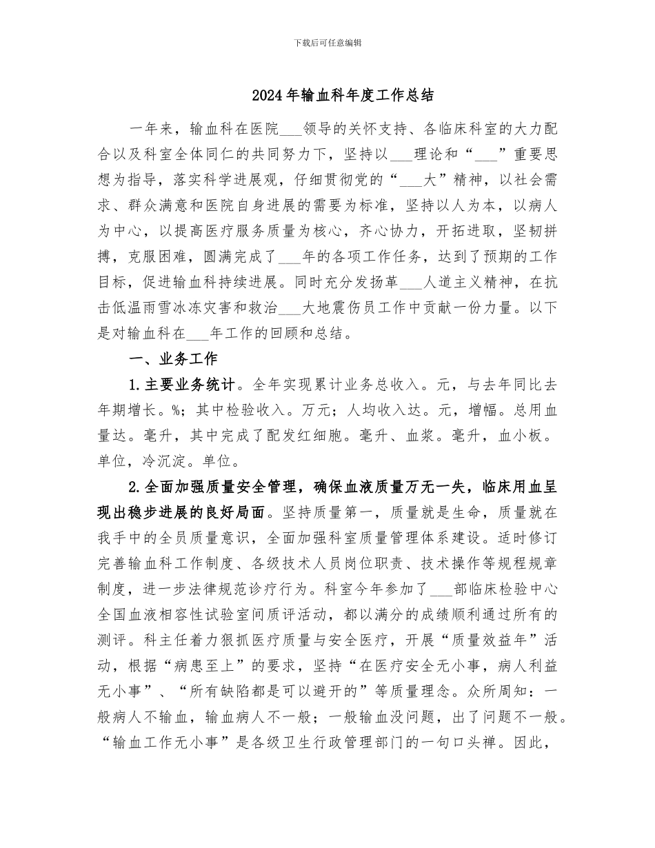 2024年输血科年度工作总结_第1页