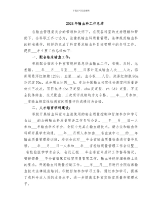 2024年输血科工作总结