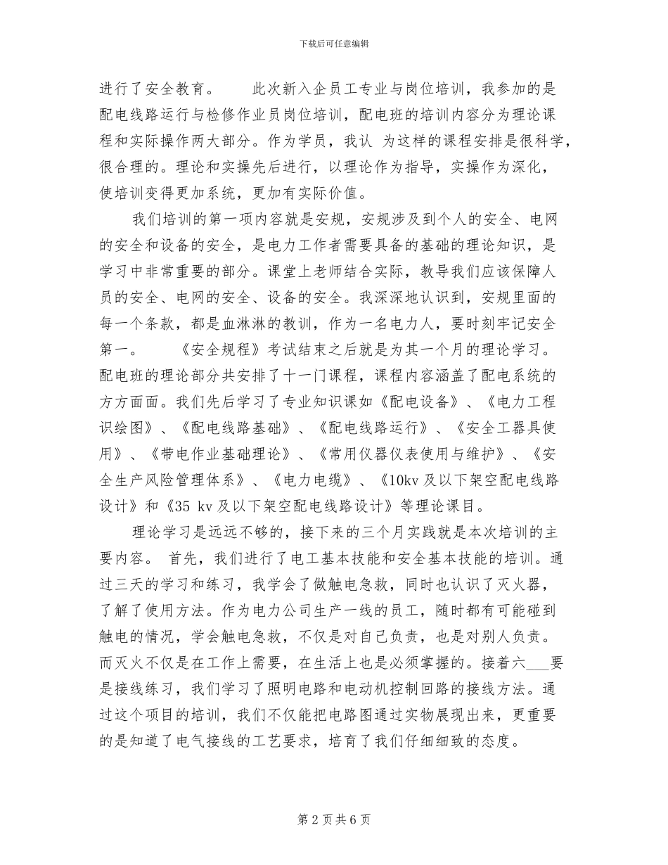 2024年输配电培训心得体会总结_第2页