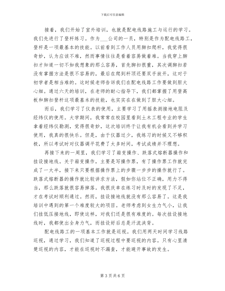 2024年输配电培训心得体会总结_第3页
