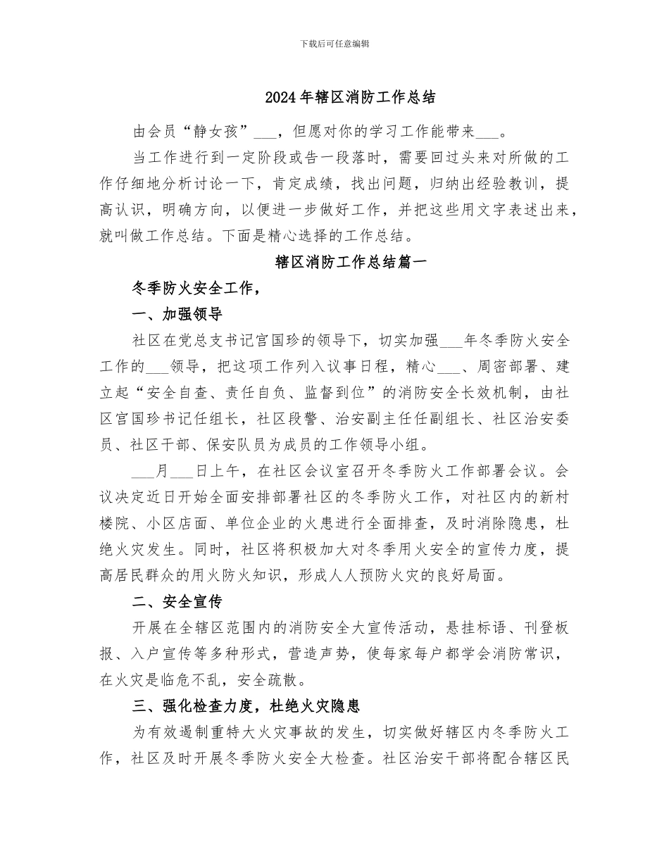 2024年辖区消防工作总结_第1页