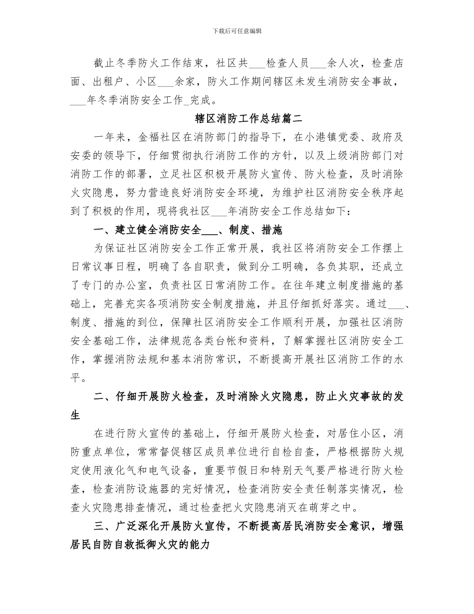 2024年辖区消防工作总结_第3页