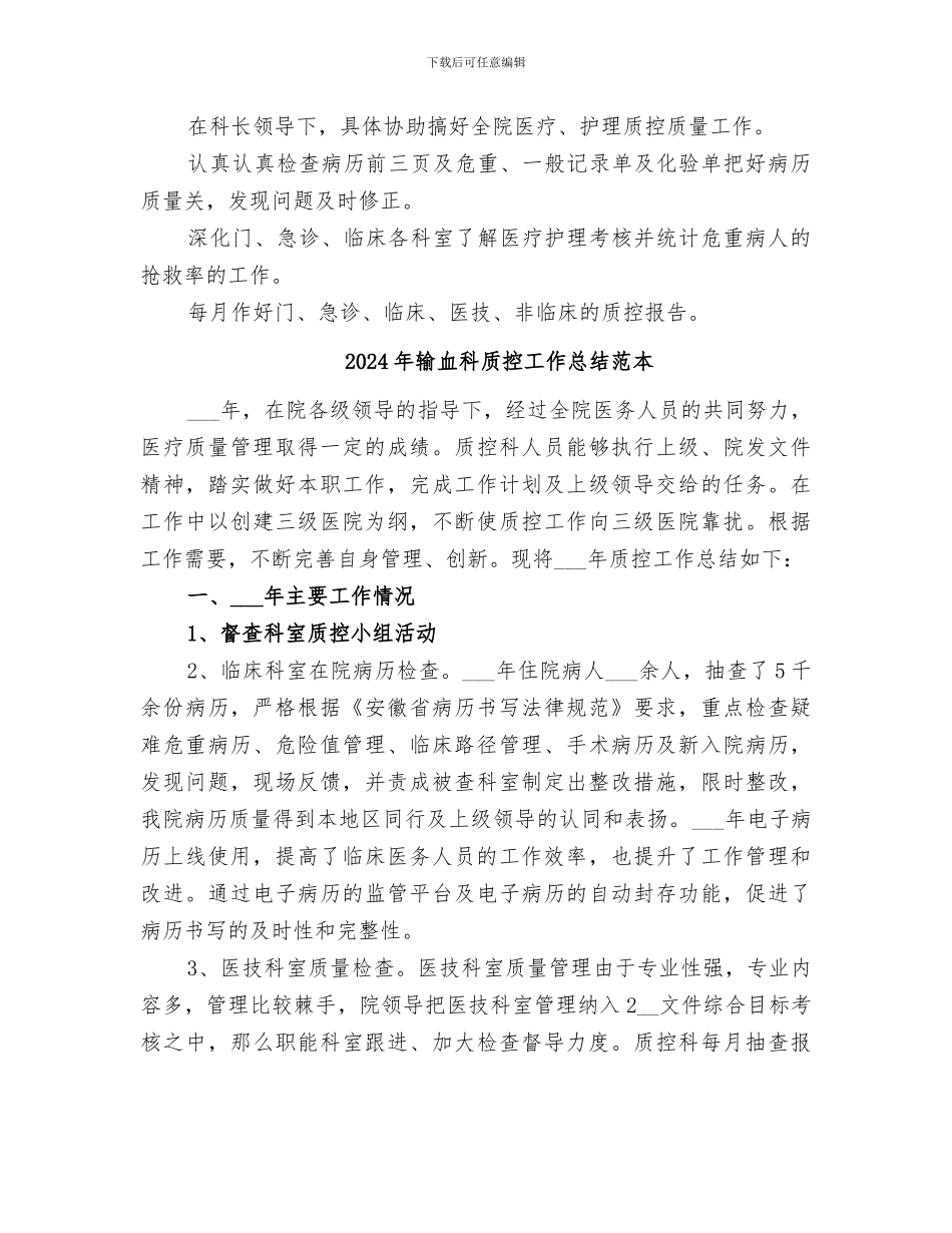 2024年输血科质控工作总结范文_第3页