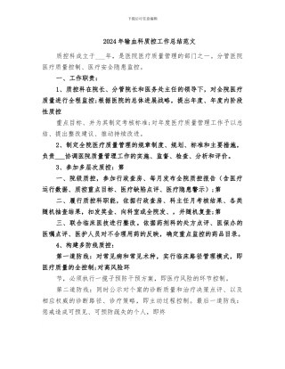 2024年输血科质控工作总结范文