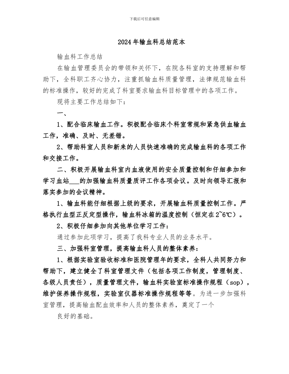 2024年输血科总结范本_第1页