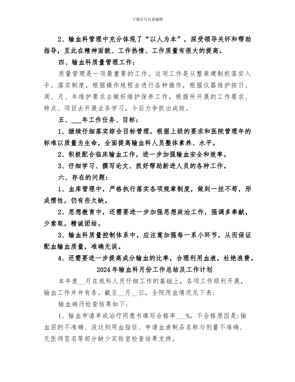 2024年输血科总结范本_第2页