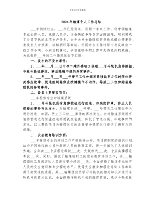 2024年输煤个人工作总结