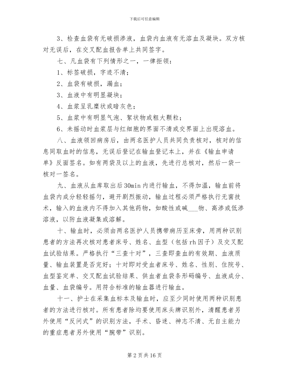 2024年输血前和输血期间管理制度_第2页