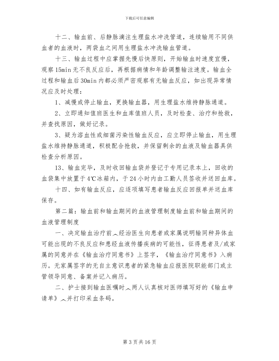 2024年输血前和输血期间管理制度_第3页