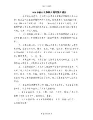 2024年输血前和输血期间管理制度