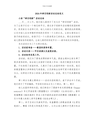 2024年辞旧迎新活动总结范文