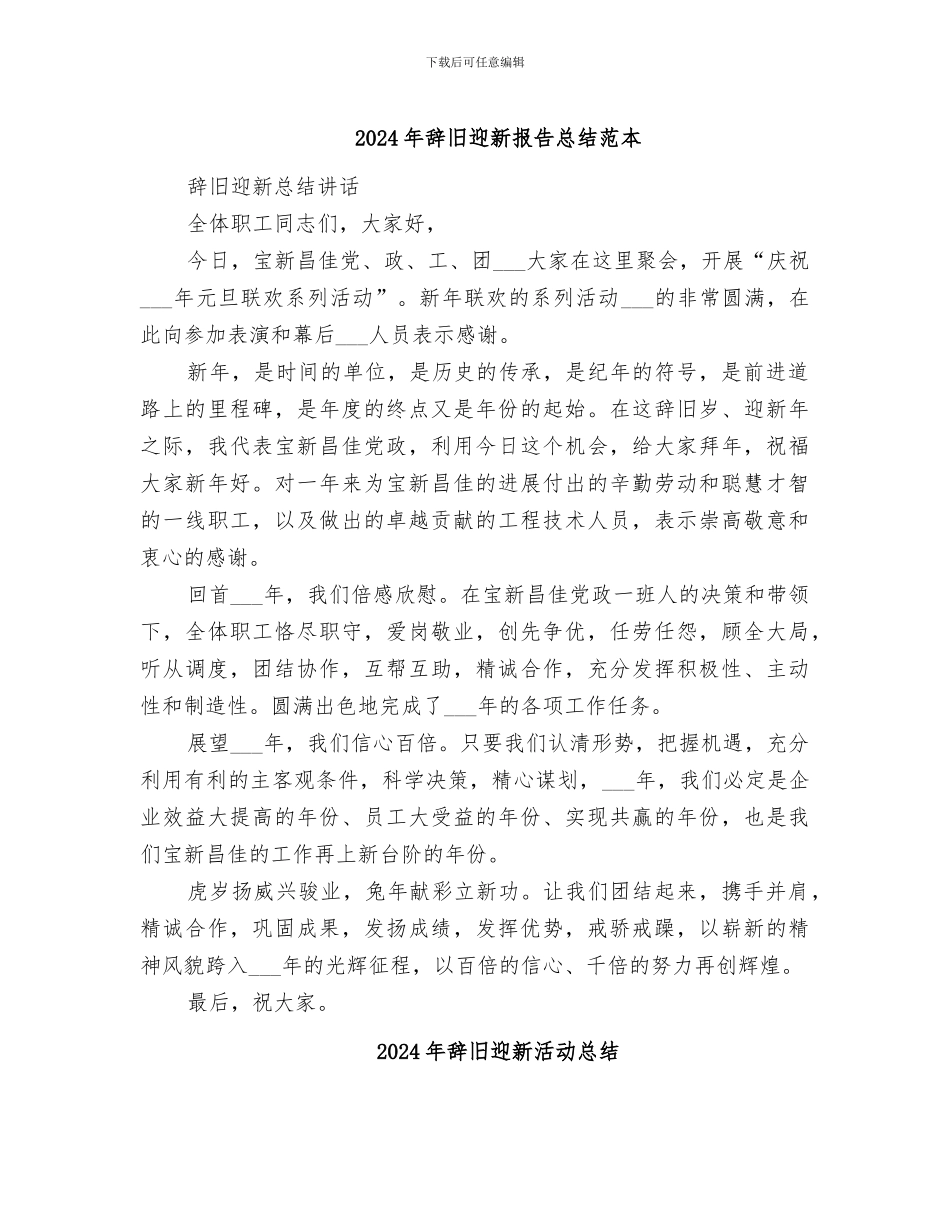 2024年辞旧迎新报告总结范本_第1页
