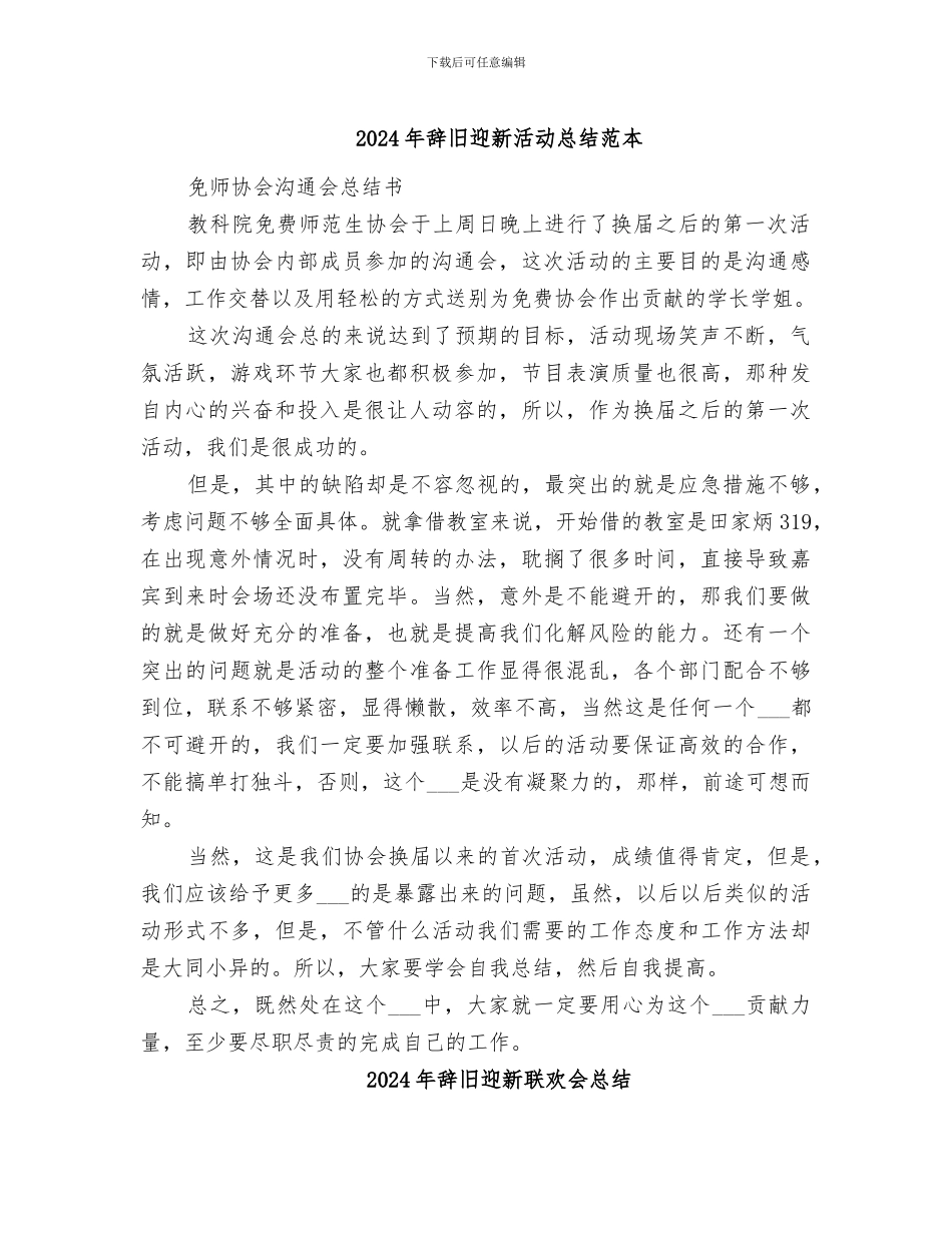 2024年辞旧迎新活动总结范本_第1页