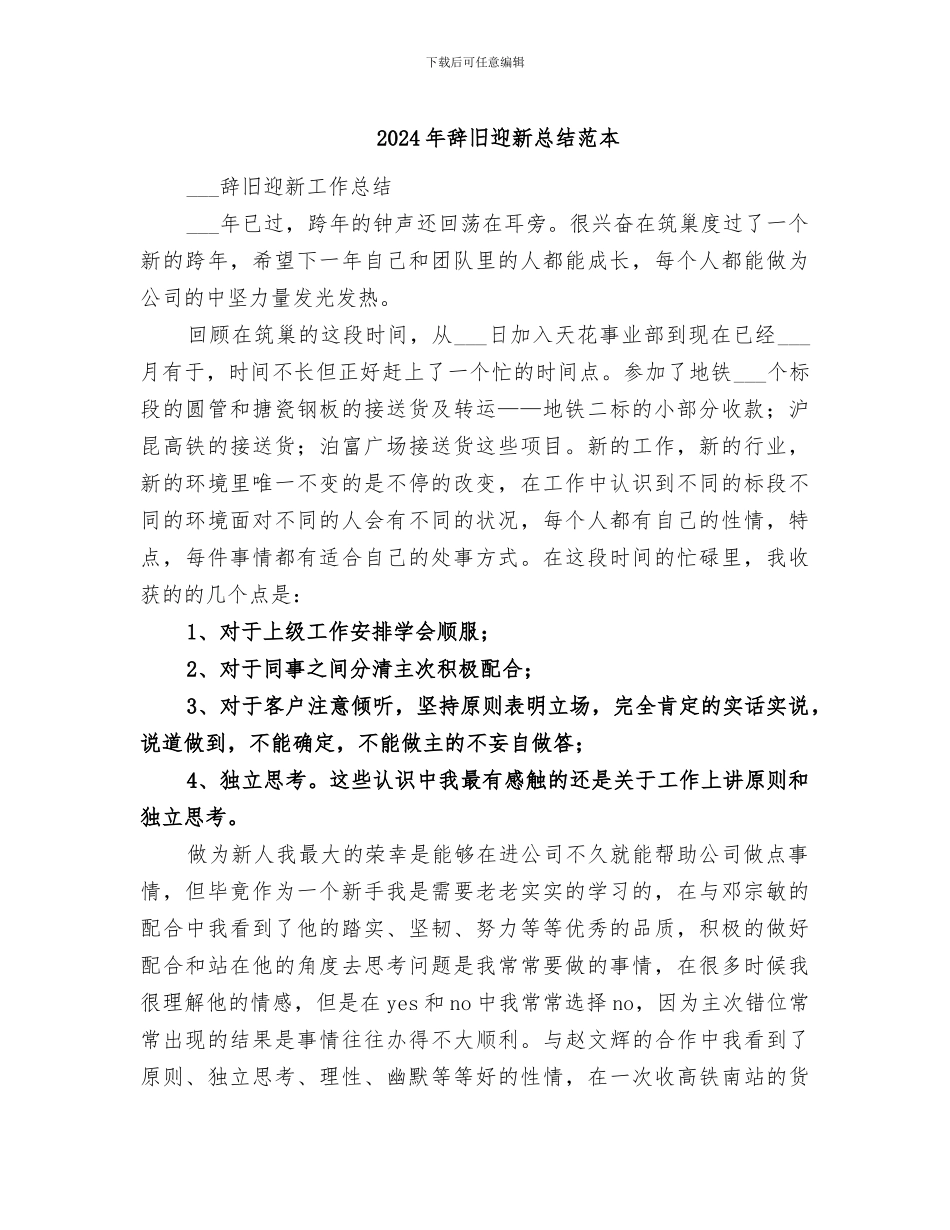 2024年辞旧迎新总结范本_第1页