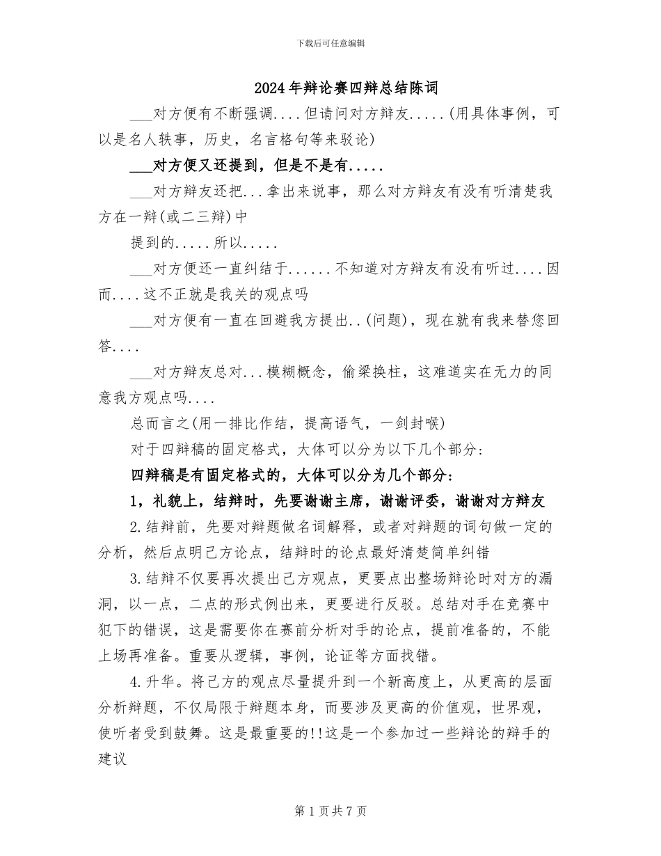 2024年辩论赛四辩总结陈词_第1页