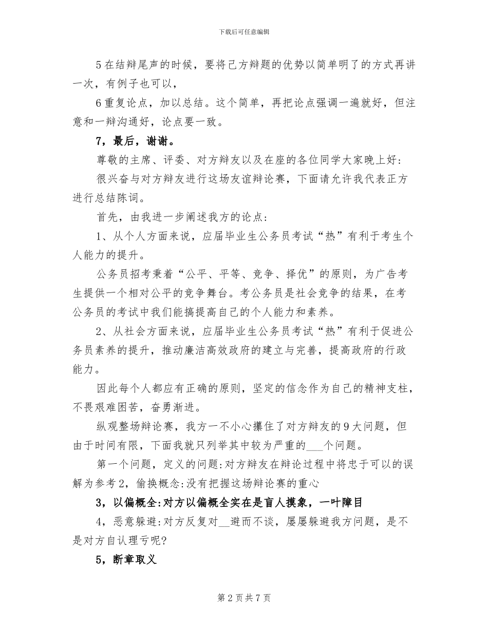 2024年辩论赛四辩总结陈词_第2页