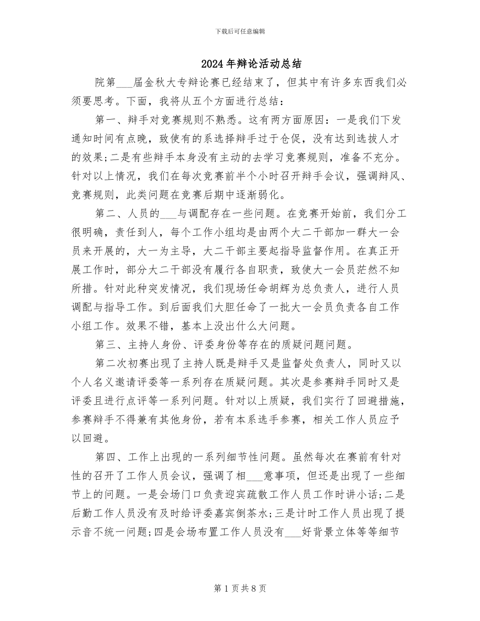 2024年辩论活动总结_第1页
