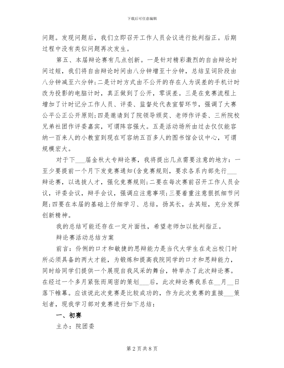 2024年辩论活动总结_第2页
