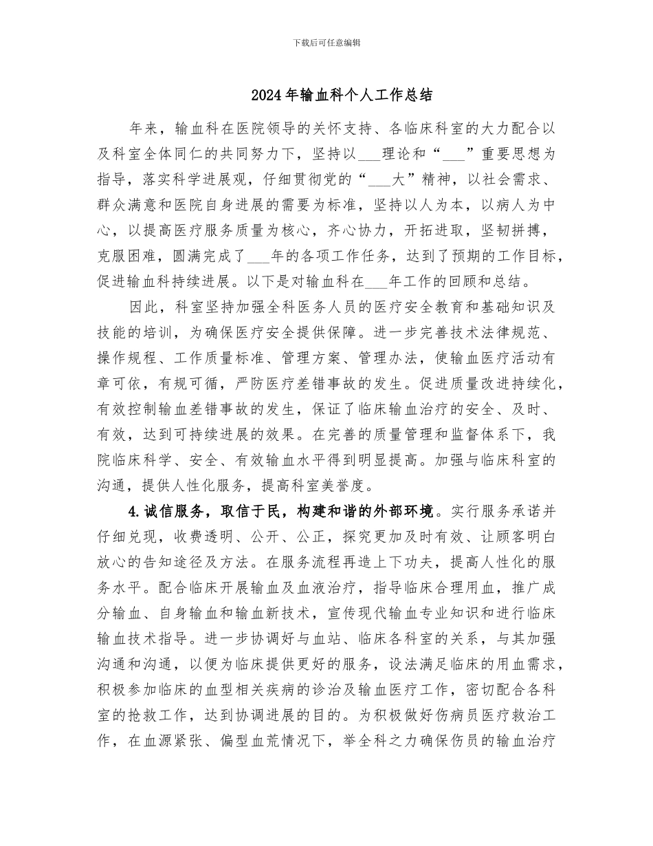 2024年输血科个人工作总结_第1页