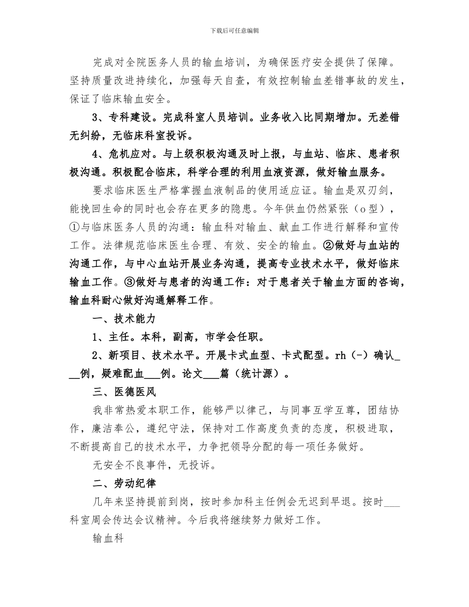 2024年输血科个人工作总结_第3页