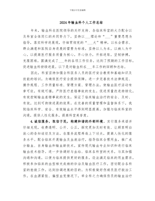 2024年输血科个人工作总结
