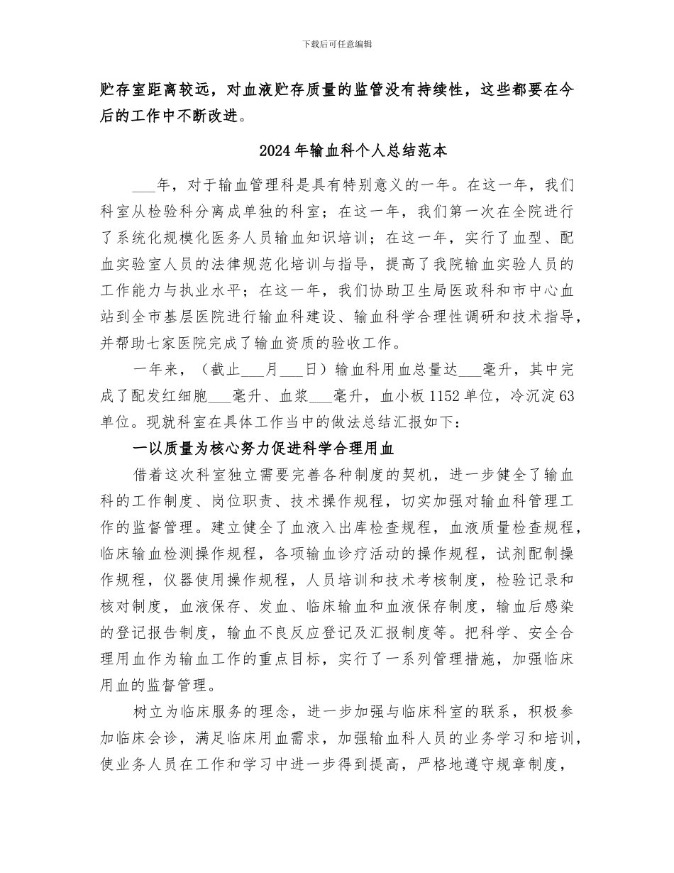 2024年输血科个人总结范文_第2页