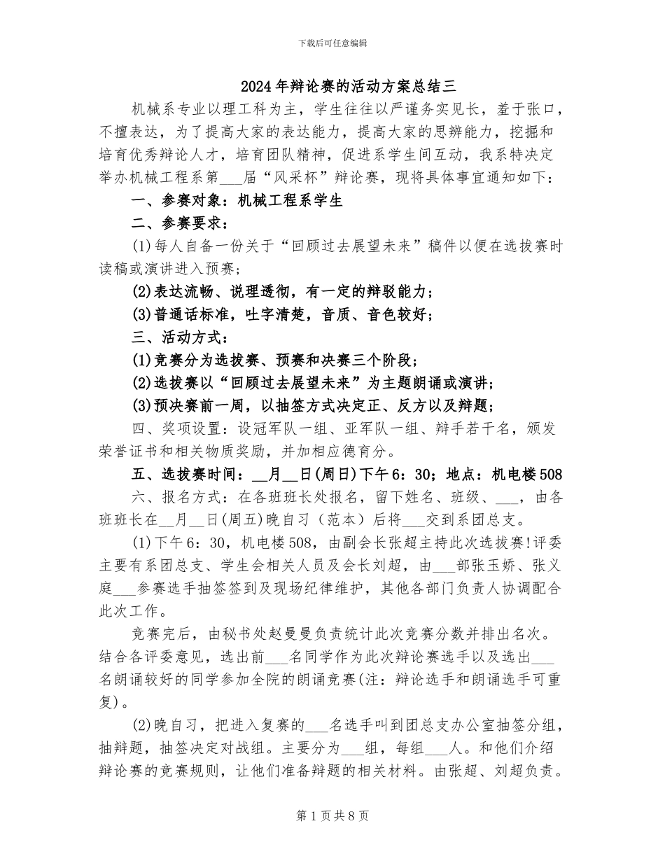 2024年辩论赛的活动方案总结三_第1页