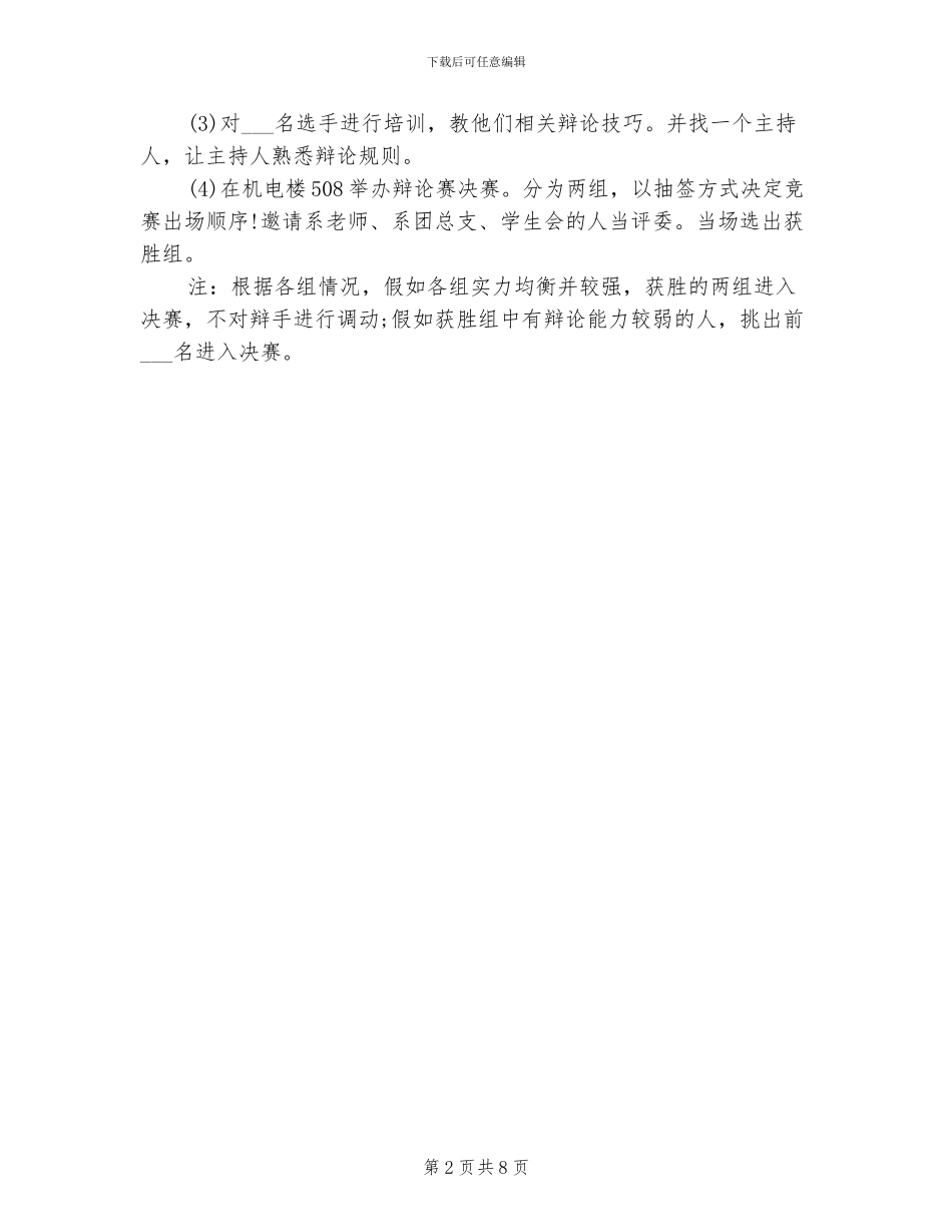 2024年辩论赛的活动方案总结三_第2页