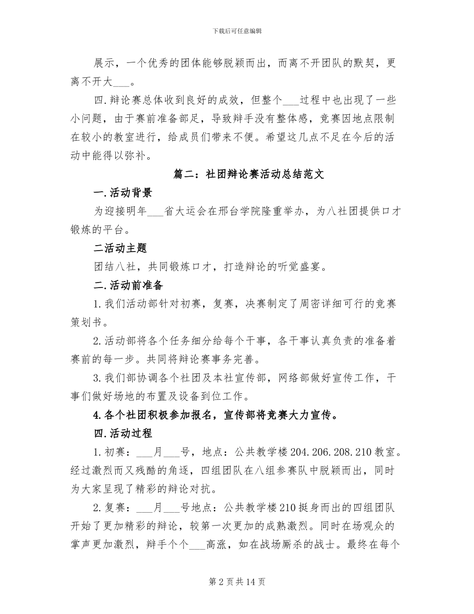 2024年辩论赛活动总结大全_第2页