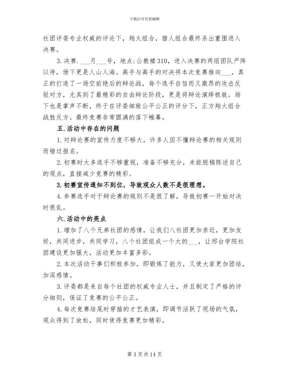 2024年辩论赛活动总结大全_第3页
