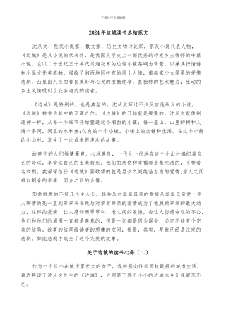 2024年边城读书总结范文