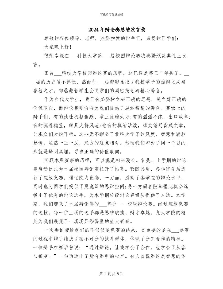 2024年辩论赛总结发言稿_第1页