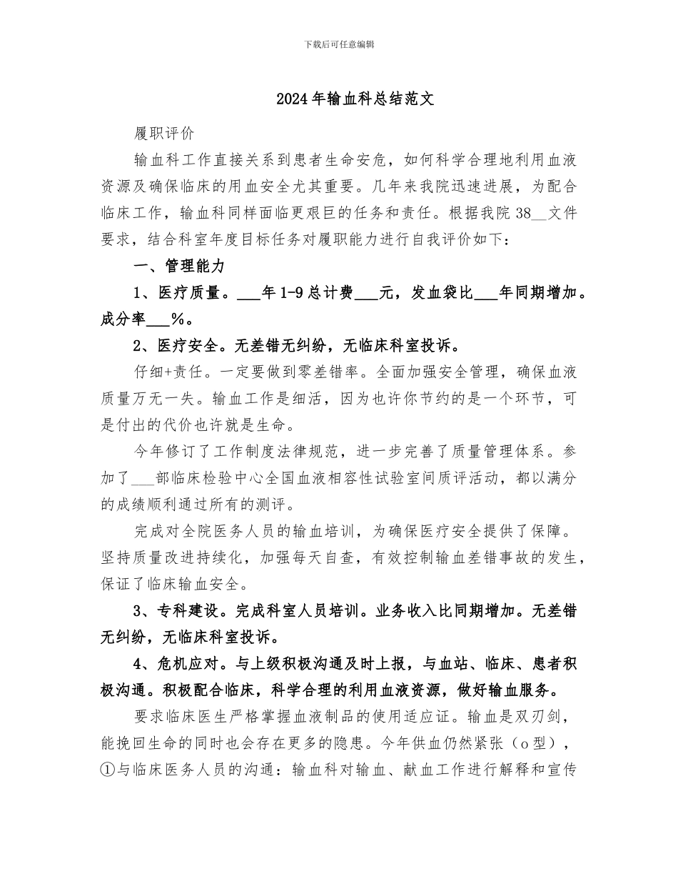 2024年输血科总结范文_第1页