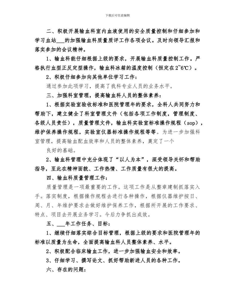 2024年输血科总结范文_第3页