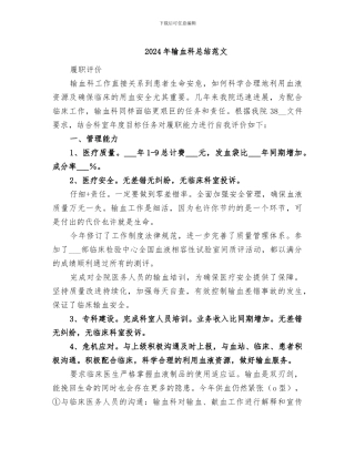 2024年输血科总结范文