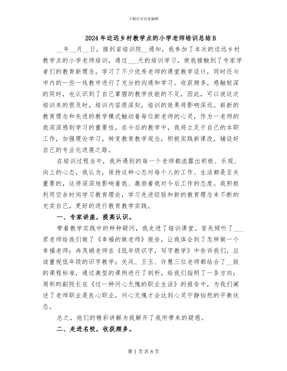 2024年边远乡村教学点的小学教师培训总结B_第1页