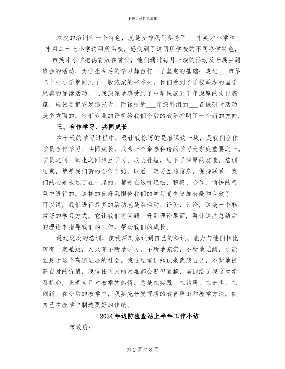 2024年边远乡村教学点的小学教师培训总结B_第2页