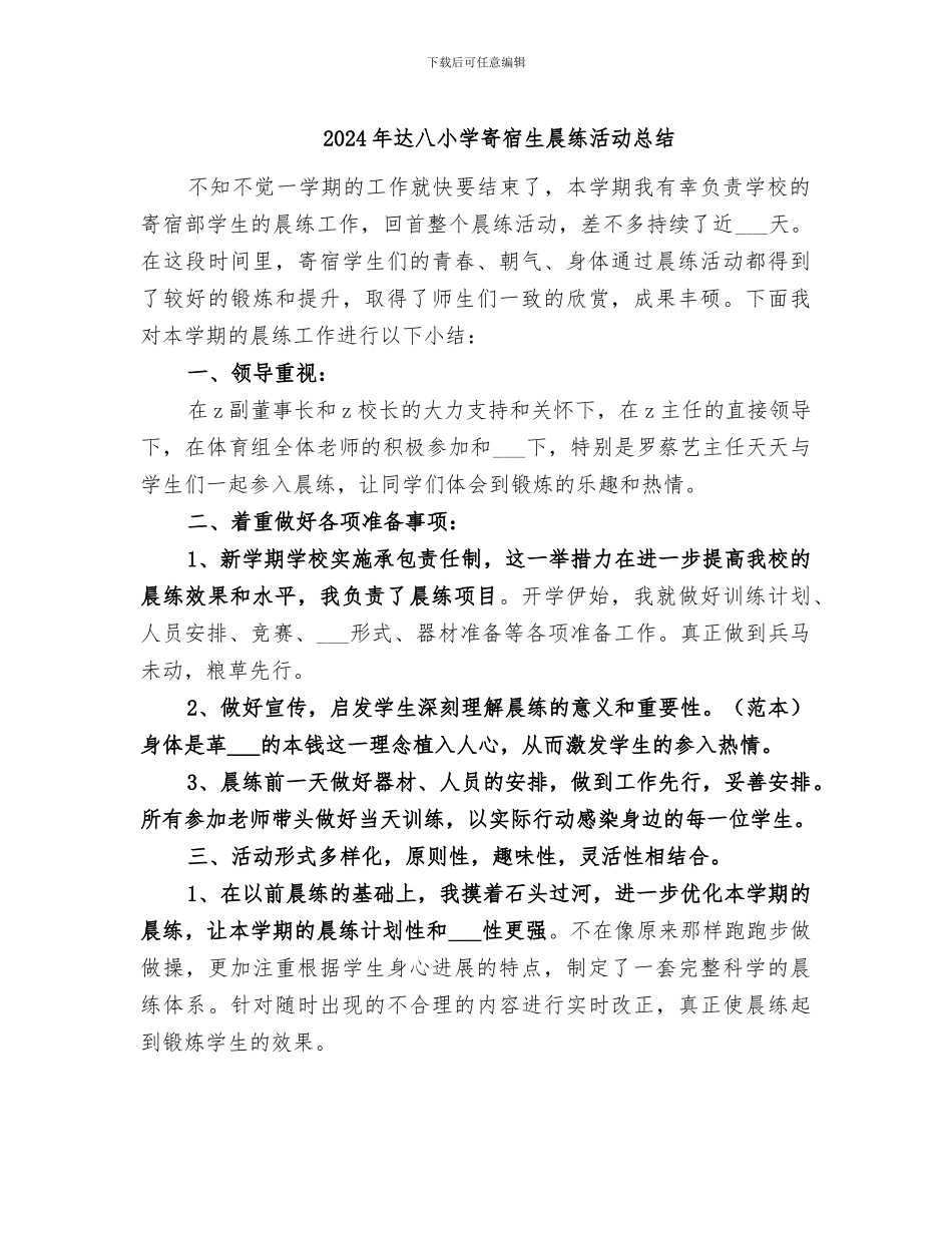 2024年达八小学寄宿生晨练活动总结_第1页