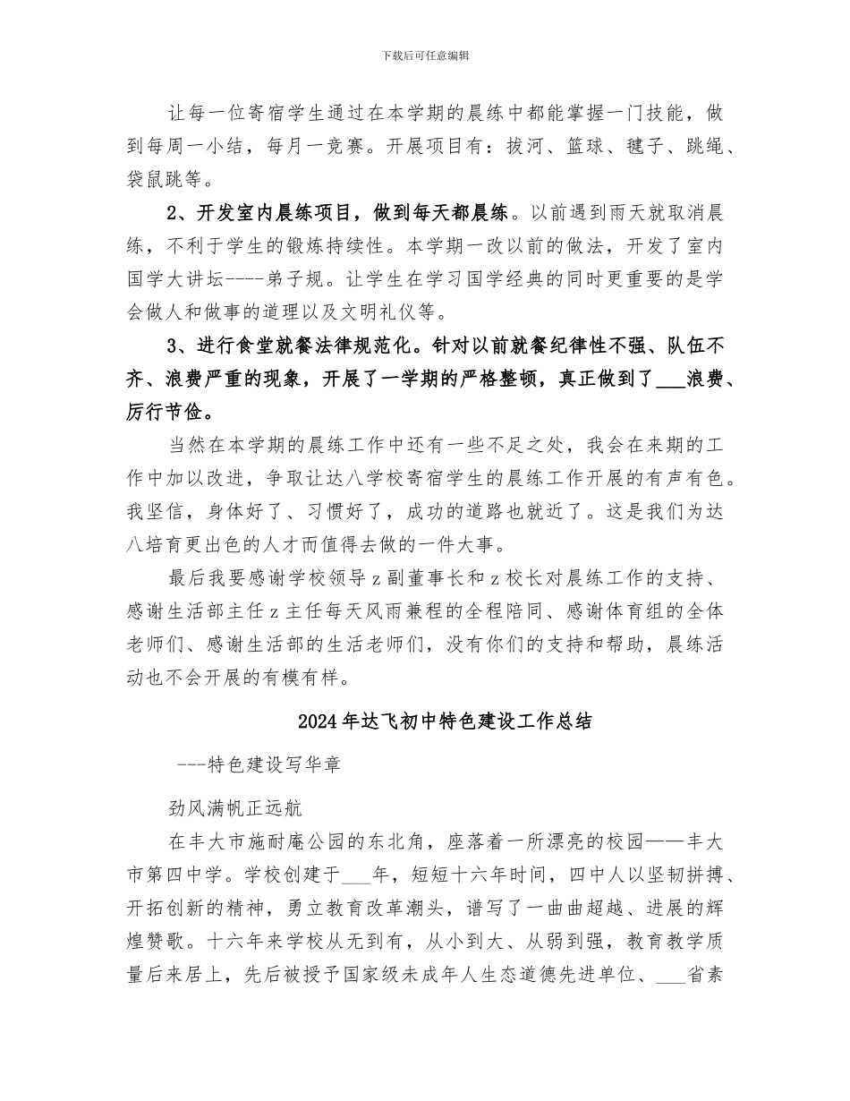 2024年达八小学寄宿生晨练活动总结_第2页