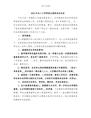 2024年达八小学寄宿生晨练活动总结