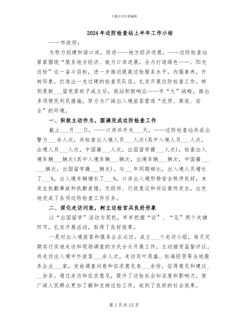 2024年边防检查站上半年工作小结_第1页
