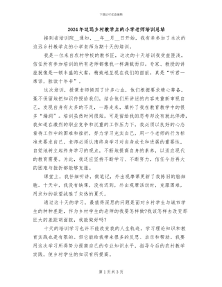 2024年边远乡村教学点的小学教师培训总结
