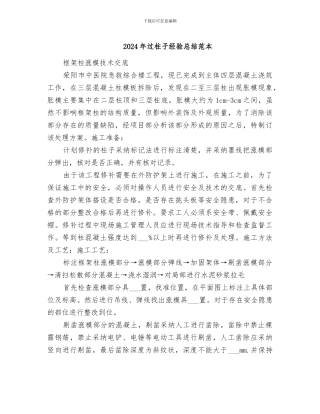 2024年过柱子经验总结范本