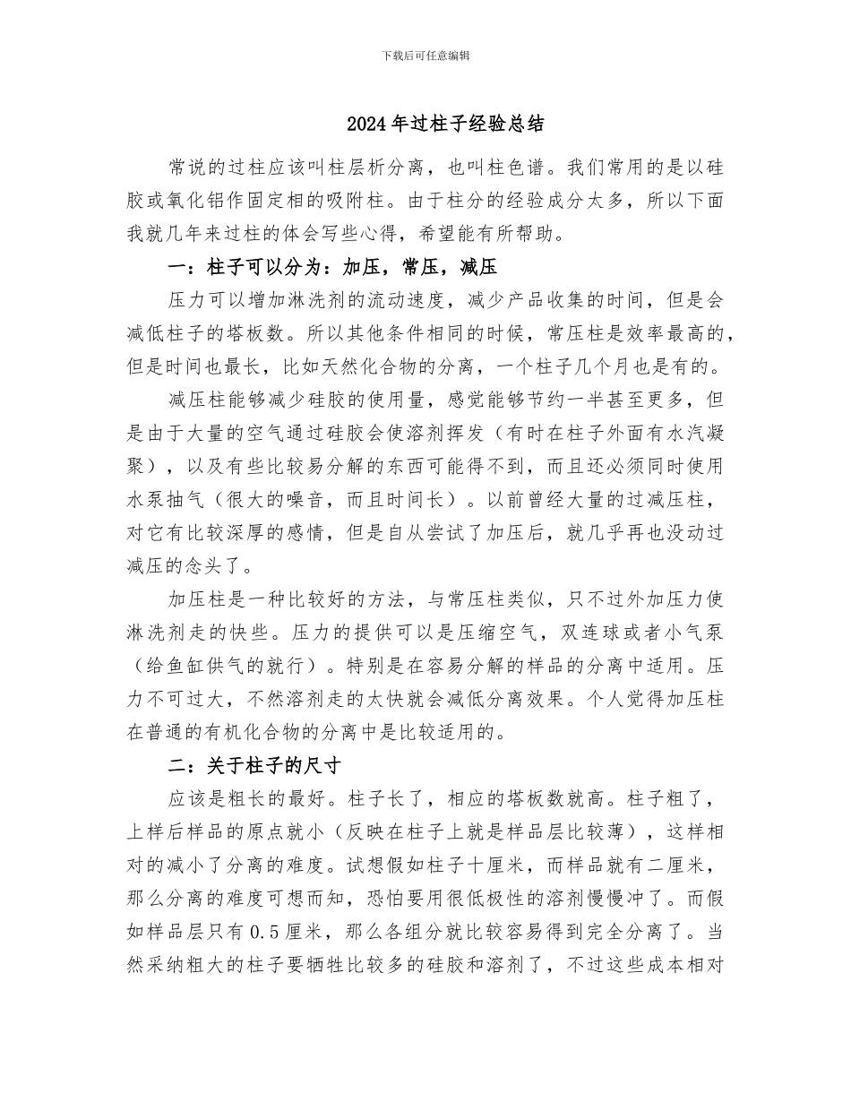 2024年过柱子经验总结_第1页