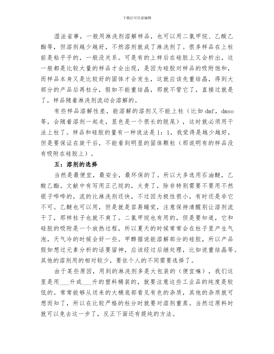 2024年过柱子经验总结_第3页