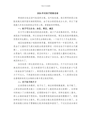 2024年过柱子经验总结