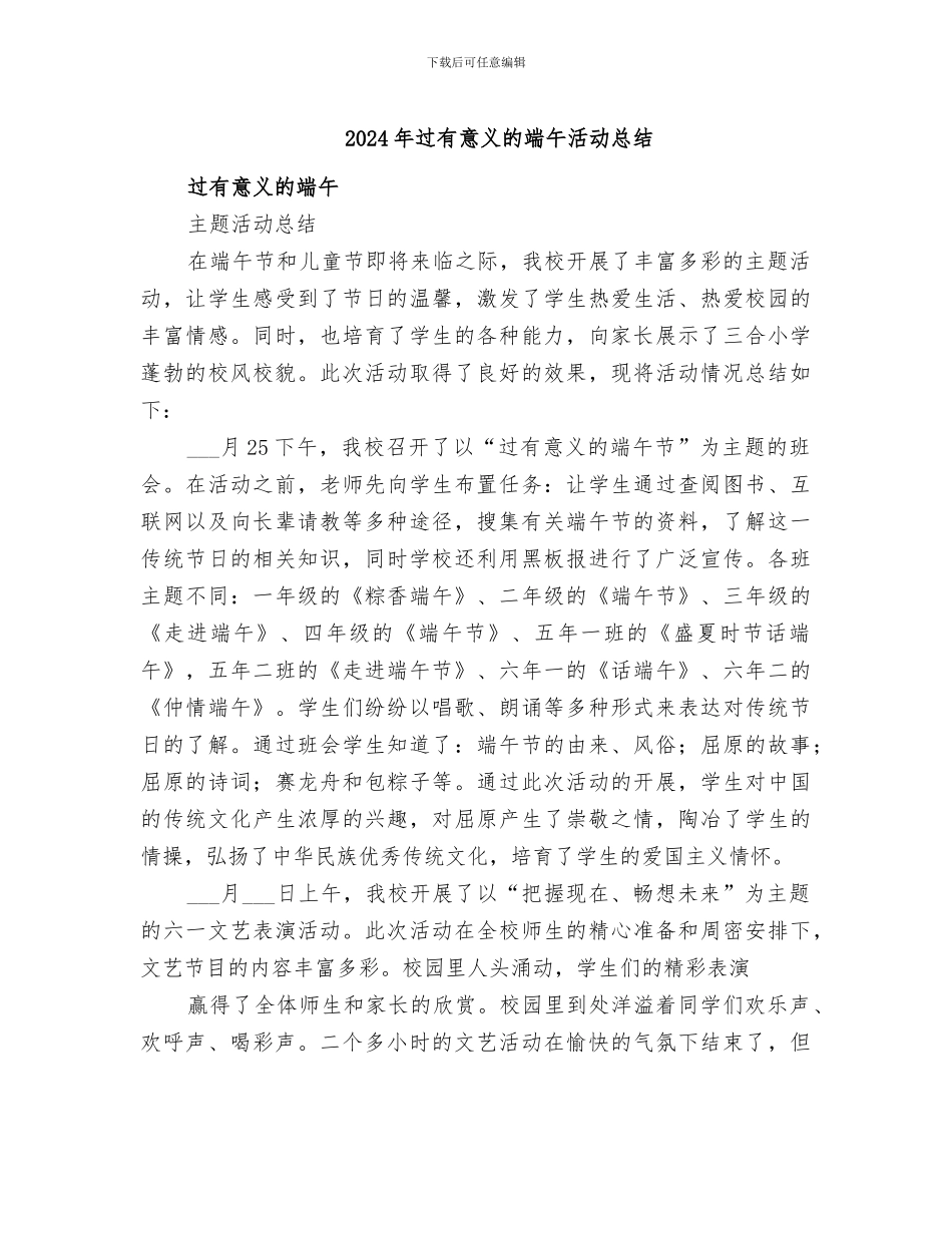 2024年过有意义的端午活动总结_第1页