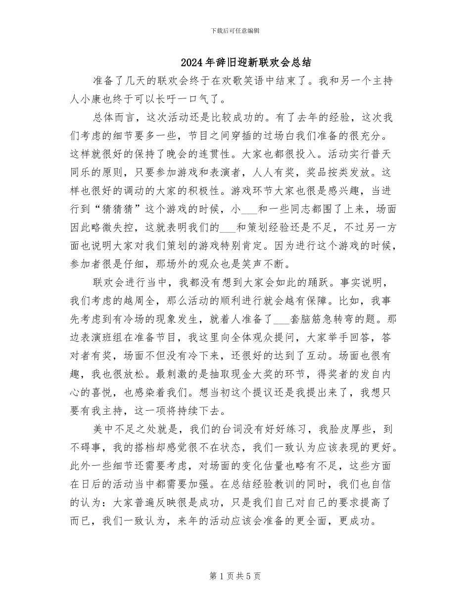 2024年辞旧迎新联欢会总结_第1页