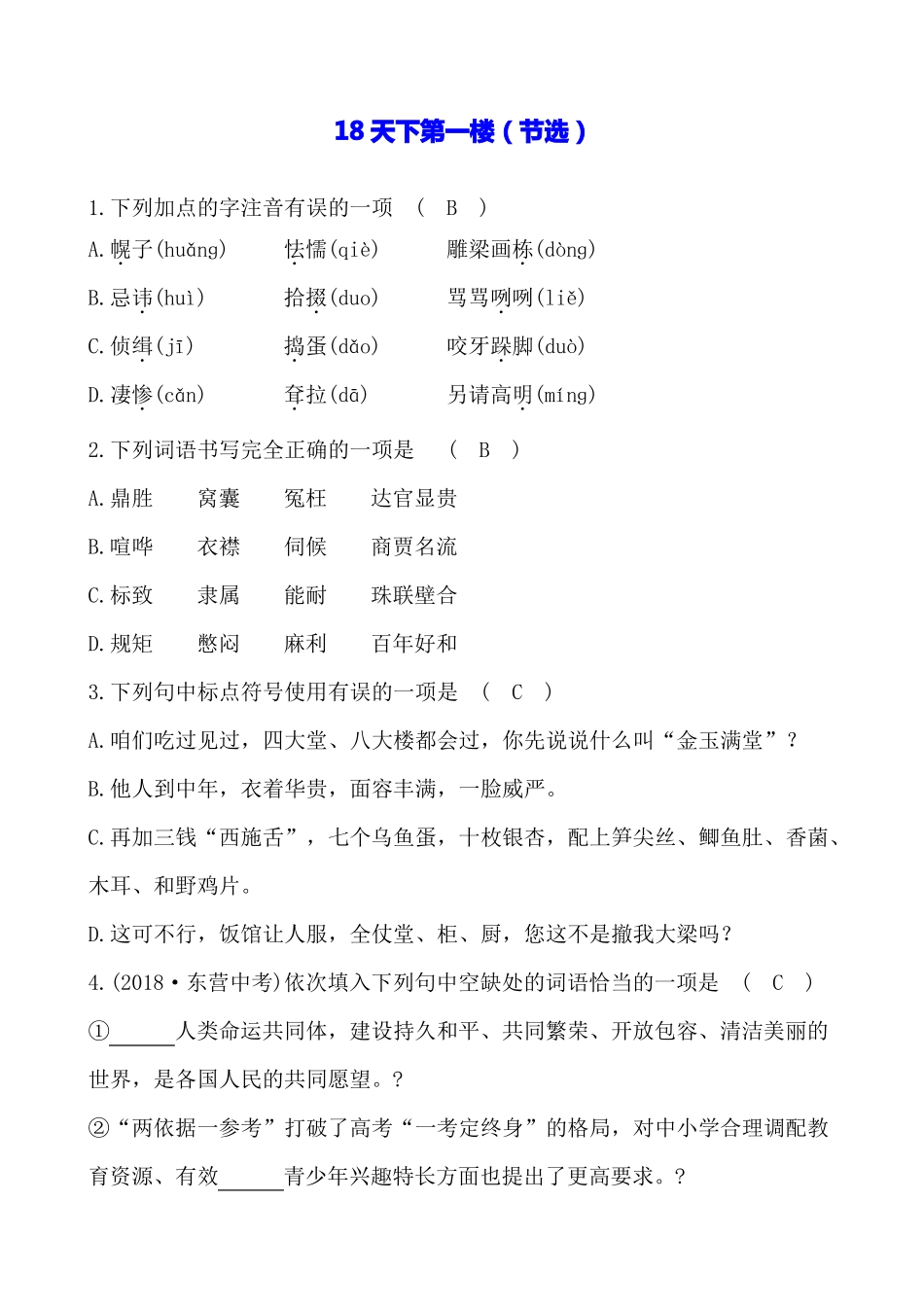 天下第一楼练习题_第1页