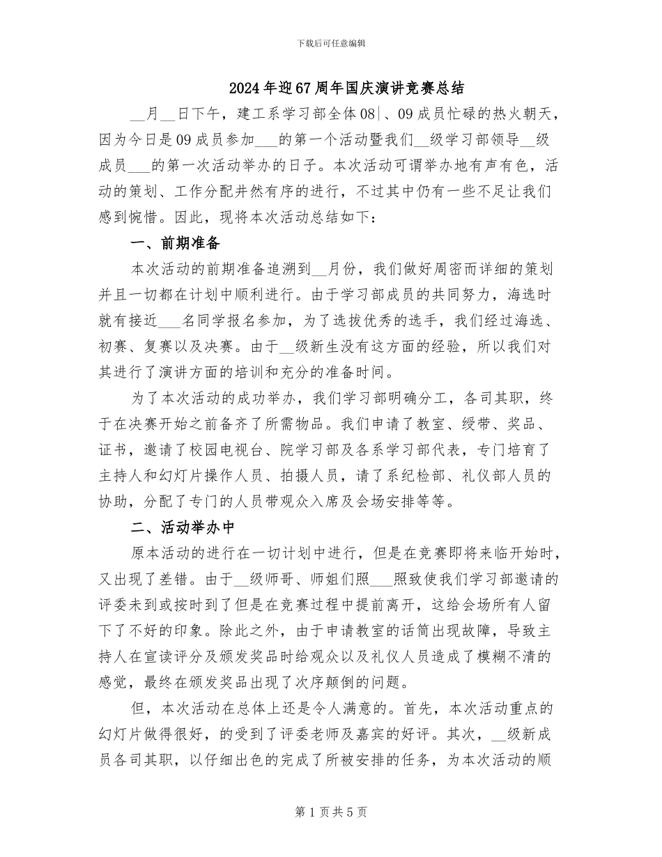 2024年迎67周年国庆演讲比赛总结_第1页